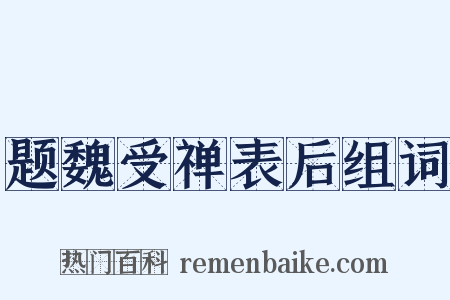 题魏受禅表后组词是什么意思的图片